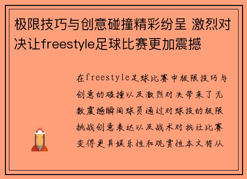 极限技巧与创意碰撞精彩纷呈 激烈对决让freestyle足球比赛更加震撼