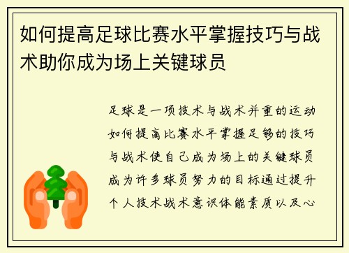 如何提高足球比赛水平掌握技巧与战术助你成为场上关键球员
