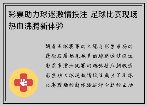 彩票助力球迷激情投注 足球比赛现场热血沸腾新体验