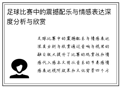 足球比赛中的震撼配乐与情感表达深度分析与欣赏