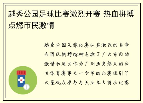 越秀公园足球比赛激烈开赛 热血拼搏点燃市民激情