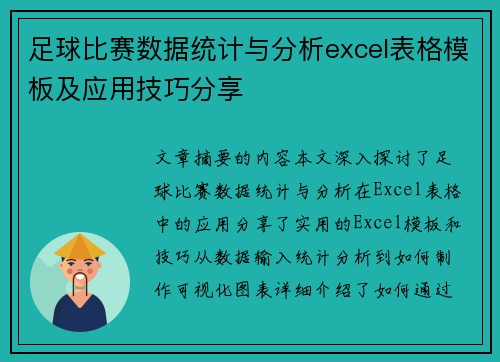 足球比赛数据统计与分析excel表格模板及应用技巧分享