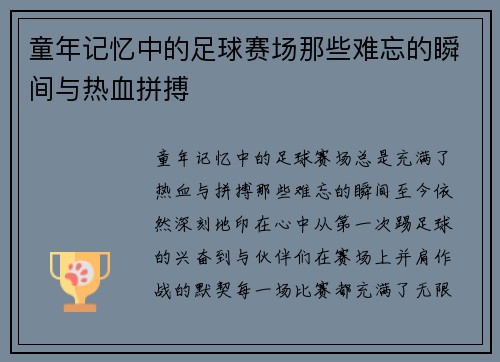 童年记忆中的足球赛场那些难忘的瞬间与热血拼搏