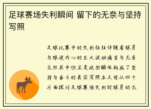 足球赛场失利瞬间 留下的无奈与坚持写照