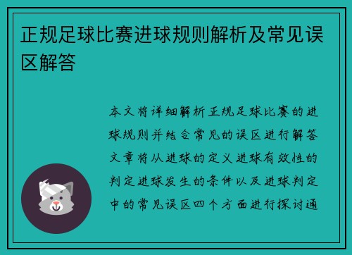 正规足球比赛进球规则解析及常见误区解答