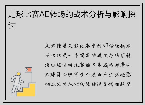 足球比赛AE转场的战术分析与影响探讨
