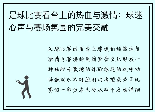 足球比赛看台上的热血与激情：球迷心声与赛场氛围的完美交融