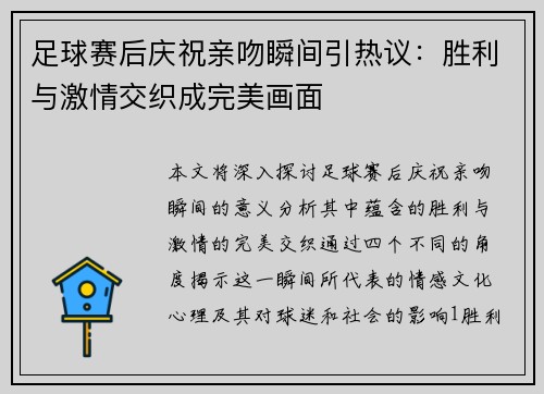 足球赛后庆祝亲吻瞬间引热议：胜利与激情交织成完美画面