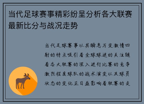 当代足球赛事精彩纷呈分析各大联赛最新比分与战况走势