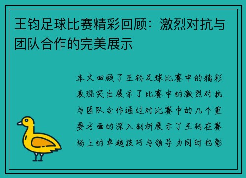 王钧足球比赛精彩回顾：激烈对抗与团队合作的完美展示