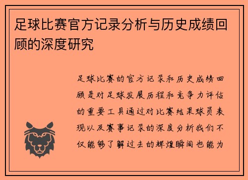 足球比赛官方记录分析与历史成绩回顾的深度研究