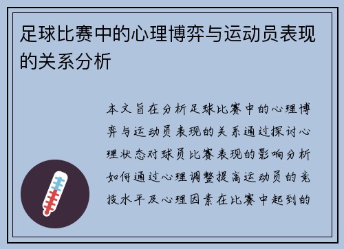 足球比赛中的心理博弈与运动员表现的关系分析