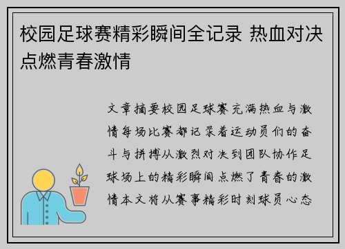 校园足球赛精彩瞬间全记录 热血对决点燃青春激情