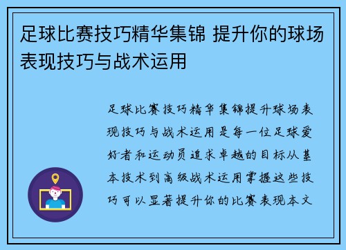 足球比赛技巧精华集锦 提升你的球场表现技巧与战术运用
