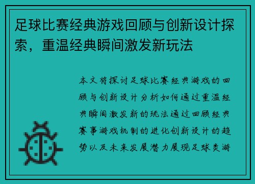 足球比赛经典游戏回顾与创新设计探索，重温经典瞬间激发新玩法