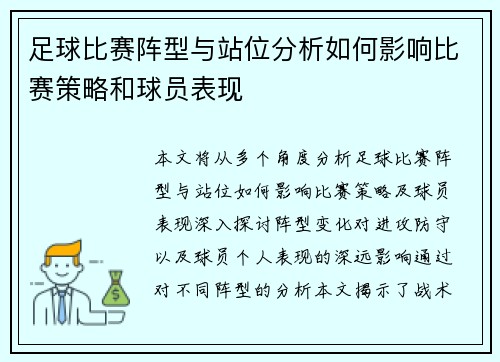 足球比赛阵型与站位分析如何影响比赛策略和球员表现