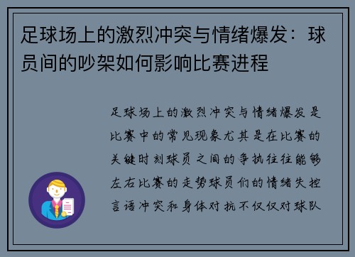 足球场上的激烈冲突与情绪爆发：球员间的吵架如何影响比赛进程