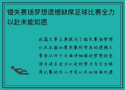 错失赛场梦想遗憾缺席足球比赛全力以赴未能如愿