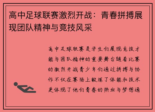 高中足球联赛激烈开战：青春拼搏展现团队精神与竞技风采