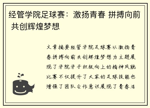 经管学院足球赛：激扬青春 拼搏向前 共创辉煌梦想