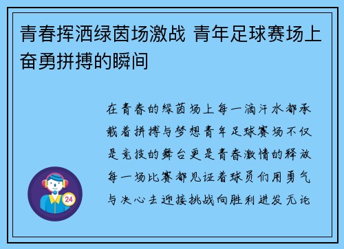 青春挥洒绿茵场激战 青年足球赛场上奋勇拼搏的瞬间