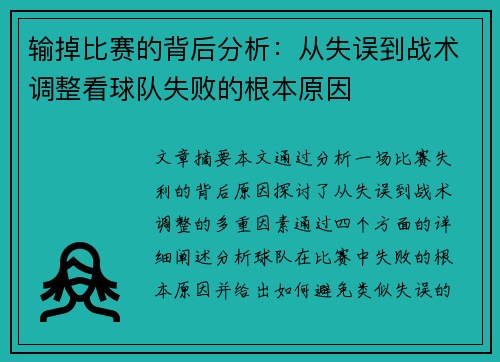 输掉比赛的背后分析：从失误到战术调整看球队失败的根本原因