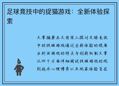 足球竞技中的捉猫游戏：全新体验探索