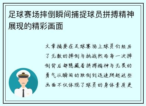足球赛场摔倒瞬间捕捉球员拼搏精神展现的精彩画面