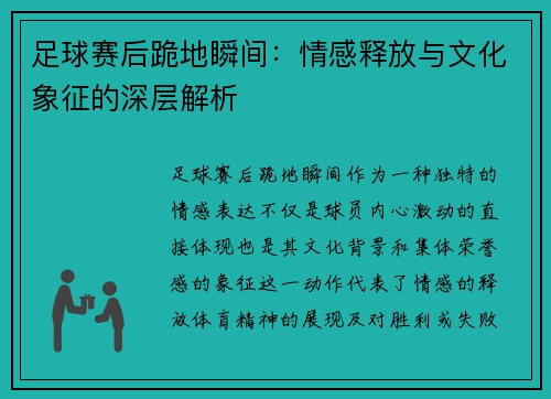 足球赛后跪地瞬间：情感释放与文化象征的深层解析