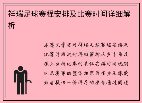 祥瑞足球赛程安排及比赛时间详细解析