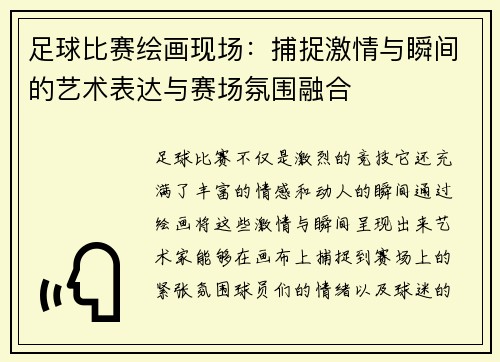 足球比赛绘画现场：捕捉激情与瞬间的艺术表达与赛场氛围融合