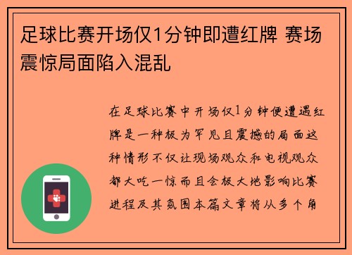 足球比赛开场仅1分钟即遭红牌 赛场震惊局面陷入混乱