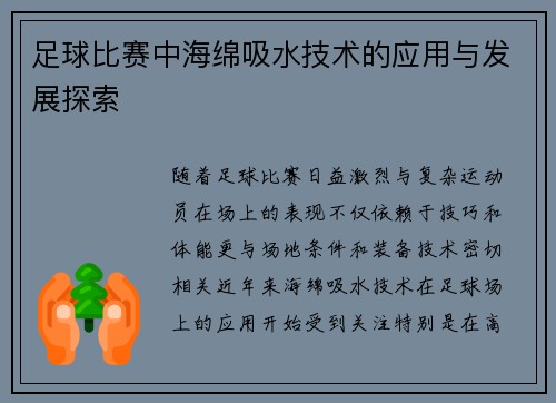 足球比赛中海绵吸水技术的应用与发展探索