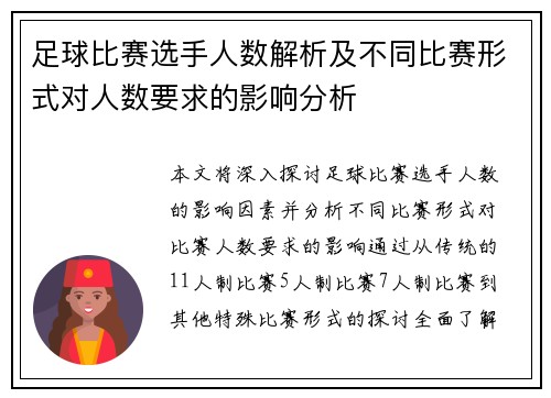 足球比赛选手人数解析及不同比赛形式对人数要求的影响分析