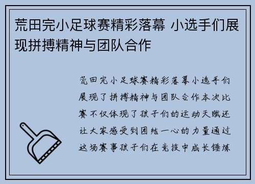 荒田完小足球赛精彩落幕 小选手们展现拼搏精神与团队合作