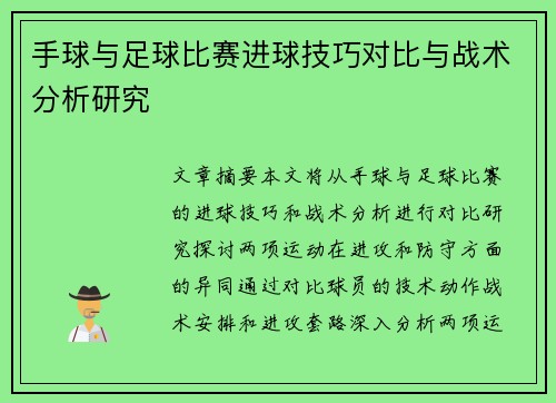 手球与足球比赛进球技巧对比与战术分析研究
