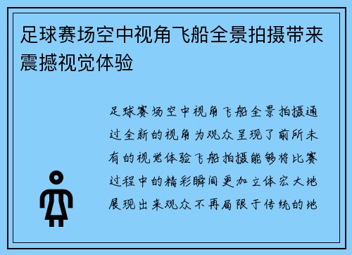 足球赛场空中视角飞船全景拍摄带来震撼视觉体验
