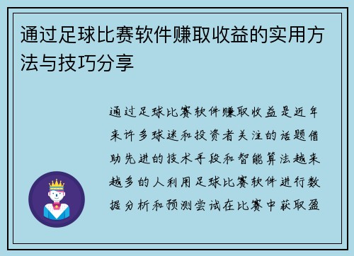 通过足球比赛软件赚取收益的实用方法与技巧分享