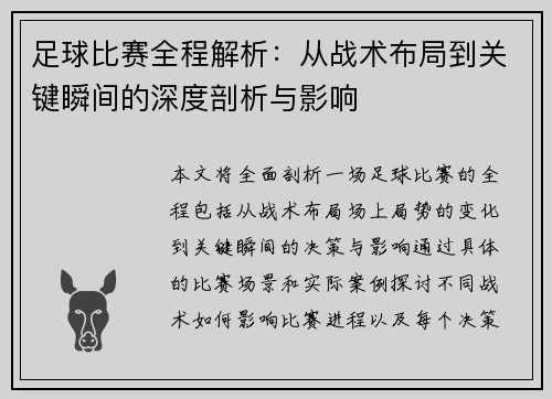 足球比赛全程解析：从战术布局到关键瞬间的深度剖析与影响