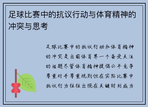 足球比赛中的抗议行动与体育精神的冲突与思考