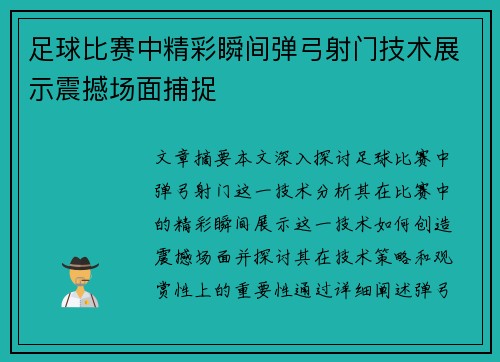 足球比赛中精彩瞬间弹弓射门技术展示震撼场面捕捉