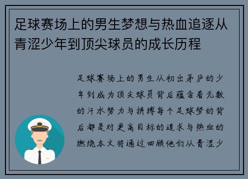 足球赛场上的男生梦想与热血追逐从青涩少年到顶尖球员的成长历程