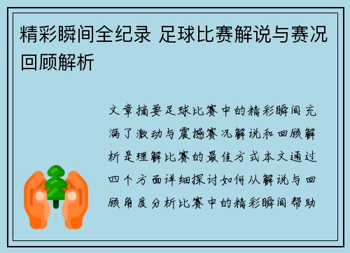 精彩瞬间全纪录 足球比赛解说与赛况回顾解析