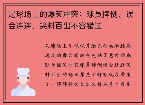 足球场上的爆笑冲突：球员摔倒、误会连连，笑料百出不容错过
