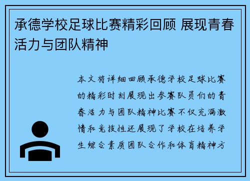 承德学校足球比赛精彩回顾 展现青春活力与团队精神