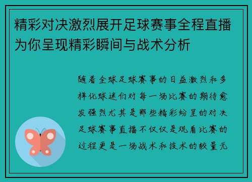 精彩对决激烈展开足球赛事全程直播为你呈现精彩瞬间与战术分析