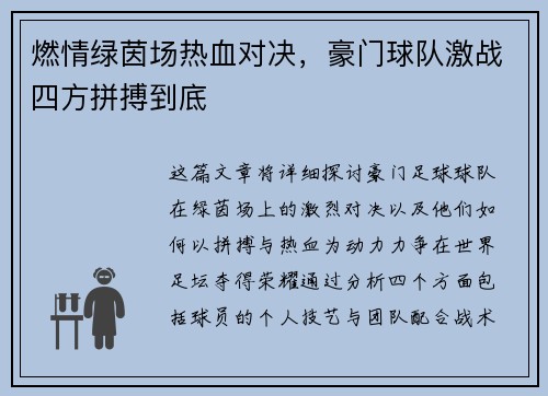 燃情绿茵场热血对决，豪门球队激战四方拼搏到底