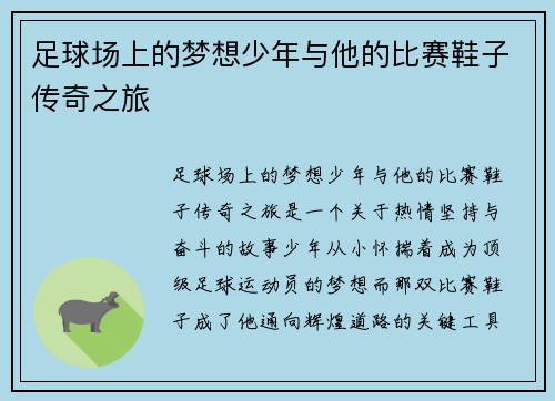 足球场上的梦想少年与他的比赛鞋子传奇之旅