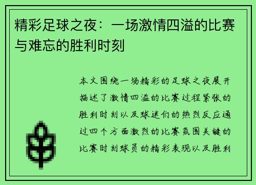精彩足球之夜：一场激情四溢的比赛与难忘的胜利时刻
