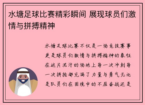 水塘足球比赛精彩瞬间 展现球员们激情与拼搏精神